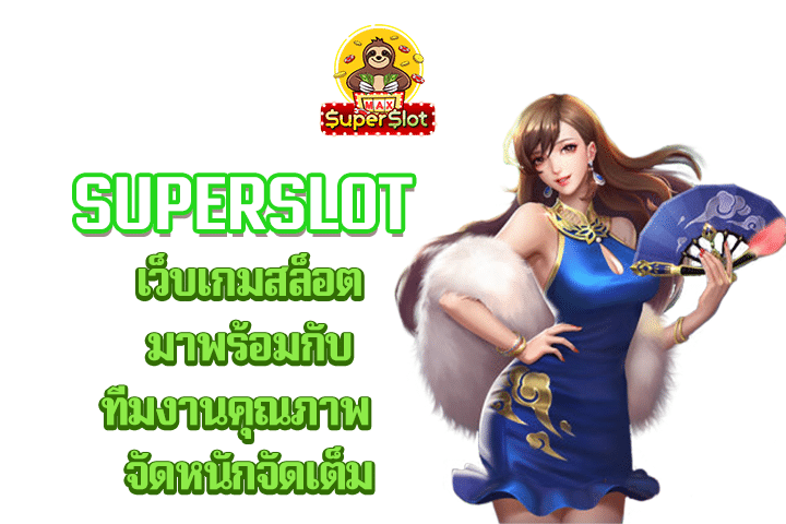 superslot เว็บเกมสล็อตมาพร้อมกับทีมงานคุณภาพ  จัดหนักจัดเต็ม