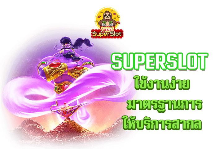 superslot ใช้งานง่าย มาตรฐานการให้บริการสากล