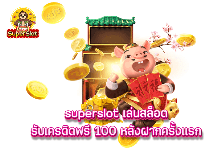 superslot เล่นสล็อตรับเครดิตฟรี 100 หลังฝากครั้งแรก