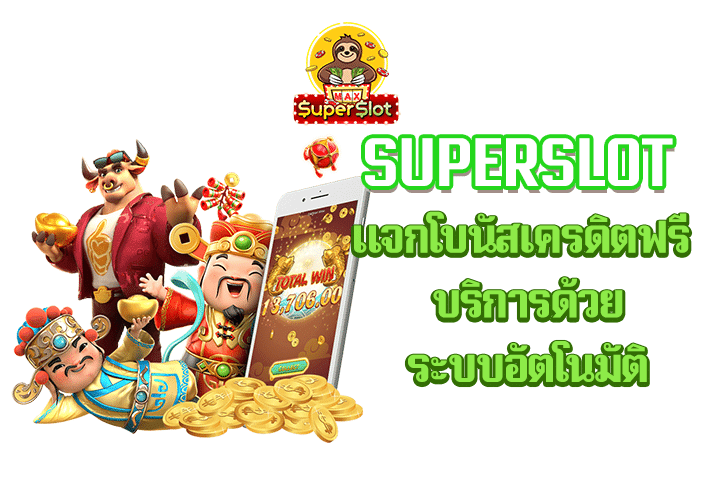 superslot แจกโบนัสเครดิตฟรี บริการด้วยระบบอัตโนมัติ