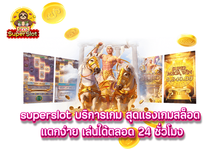 superslot บริการเกม สุดเเรงเกมสล็อต แตกง่าย เล่นได้ตลอด 24 ชั่วโมง