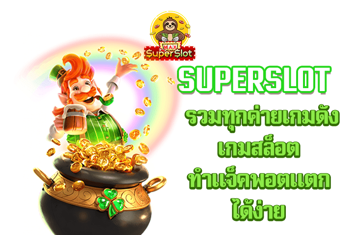 superslot รวมทุกค่ายเกมดัง เกมสล็อต ทำแจ็คพอตแตกได้ง่าย