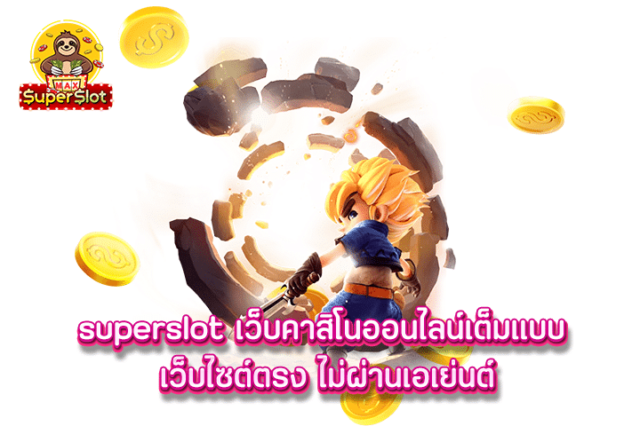 superslot เว็บคาสิโนออนไลน์เต็มแบบ เว็บไซต์ตรง ไม่ผ่านเอเย่นต์