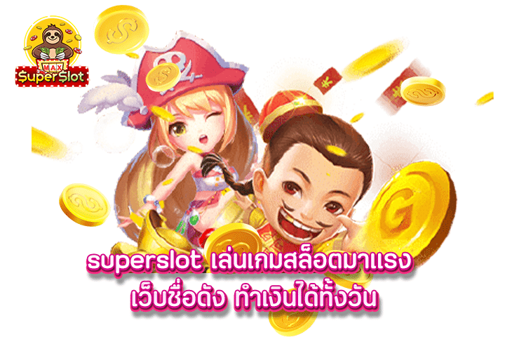 superslot เล่นเกมสล็อตมาแรง เว็บชื่อดัง ทำเงินได้ทั้งวัน