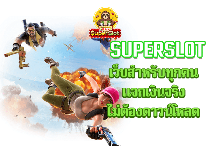 superslot เว็บสำหรับทุกคน แจกเงินจริง ไม่ต้องดาวน์โหลด