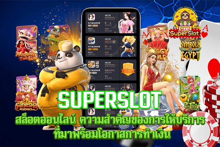 Superslot สล็อตออนไลน์ ความสำคัญของการให้บริการ ที่มาพร้อมโอกาสการทำเงิน