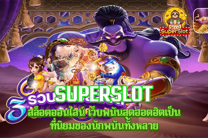 Superslot สล็อตออนไลน์ เว็บพนันสุดฮอตฮิตเป็นที่นิยมของนักพนันทั้งหลาย