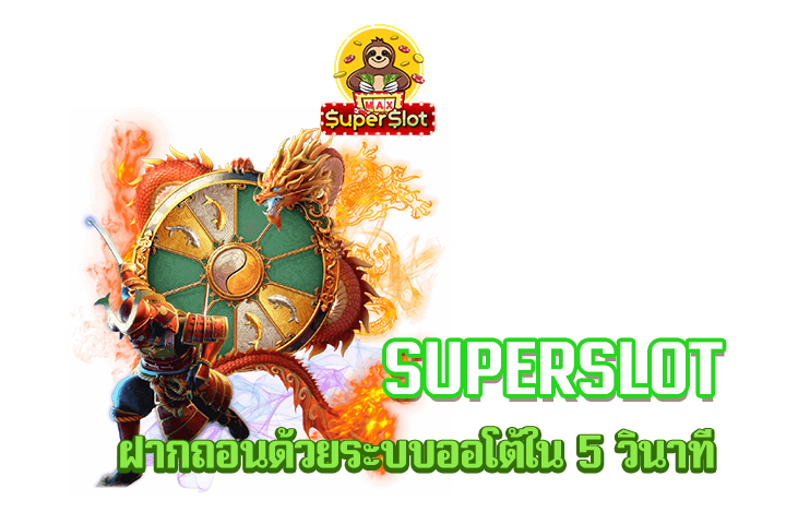 superslot ฝากถอนด้วยระบบออโต้ใน 5 วินาที