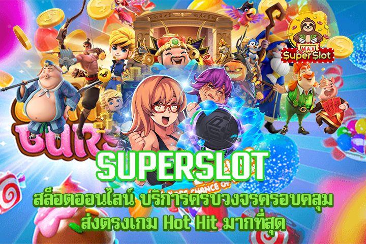 Superslot สล็อตออนไลน์ บริการครบวงจรครอบคลุม ส่งตรงเกม Hot Hit มากที่สุด