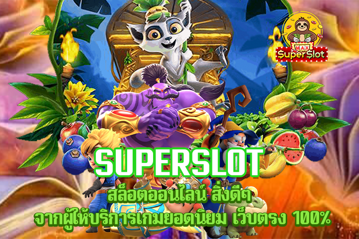 Superslot สล็อตออนไลน์ สิ่งดีๆ จากผู้ให้บริการเกมยอดนิยม เว็บตรง 100%