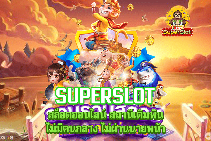 Superslot สล็อตออนไลน์ สถานีเดิมพันไม่มีคนกลาง ไม่ผ่านนายหน้า