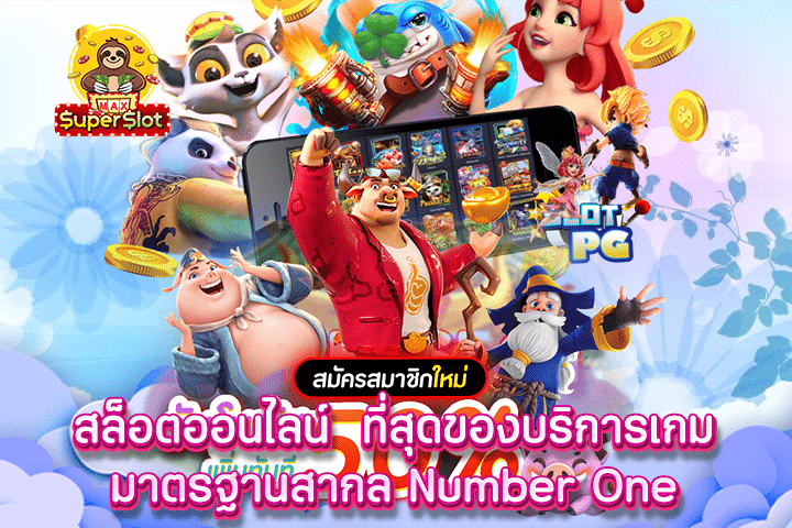 Superslot สล็อตออนไลน์ ที่สุดของบริการเกมมาตรฐานสากล Number One