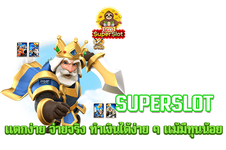 superslot แตกง่าย จ่ายจริง ทำเงินได้ง่าย ๆ แม้มีทุนน้อย