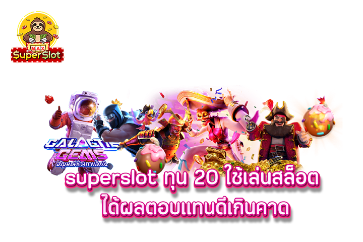 superslot ทุน 20 ใช้เล่นสล็อต ได้ผลตอบเเทนดีเกินคาด