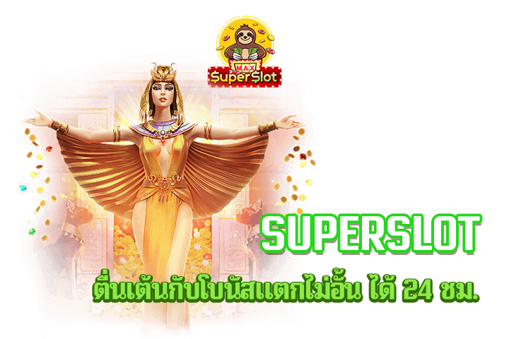 superslot ตื่นเต้นกับโบนัสแตกไม่อั้น ได้ 24 ชม.