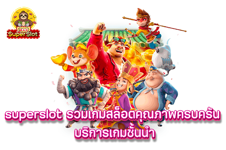 superslot รวมเกมสล็อตคุณภาพครบครัน บริการเกมชั้นนำ