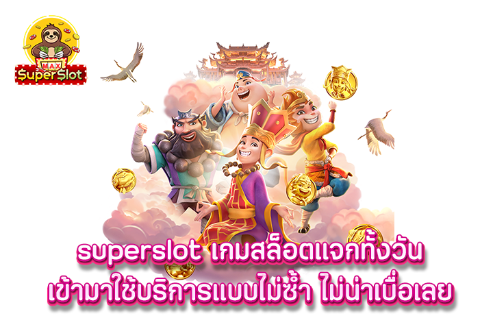 superslot เกมสล็อตแจกทั้งวันเข้ามาใช้บริการแบบไม่ซ้ำ ไม่น่าเบื่อเลย