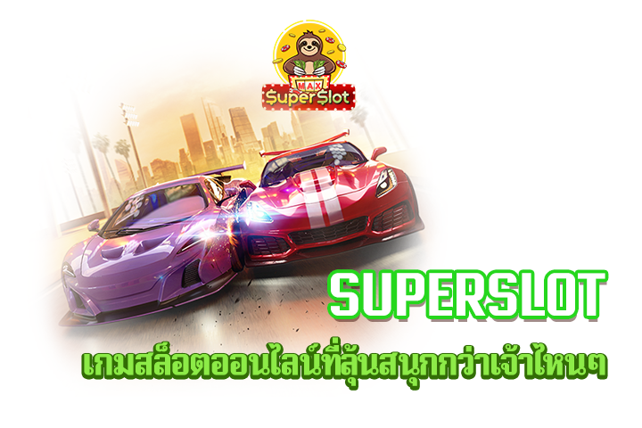 superslot เกมสล็อตออนไลน์ที่ลุ้นสนุกกว่าเจ้าไหนๆ