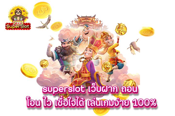 superslot เว็บฝาก ถอน โอน ไว เชื่อใจได้ เล่นเกมง่าย 100%