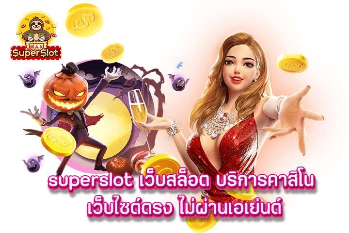 superslot เว็บสล็อต บริการคาสิโน เว็บไซต์ตรง ไม่ผ่านเอเย่นต์