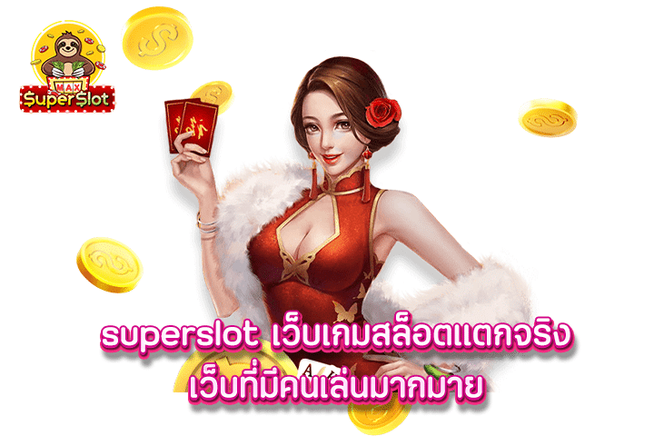 superslot เว็บเกมสล็อตแตกจริง เว็บที่มีคนเล่นมากมาย