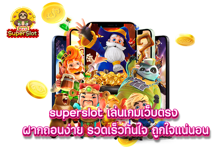 superslot เล่นเกมเว็บตรง ฝากถอนง่าย รวดเร็วทันใจ ถูกใจแน่นอน