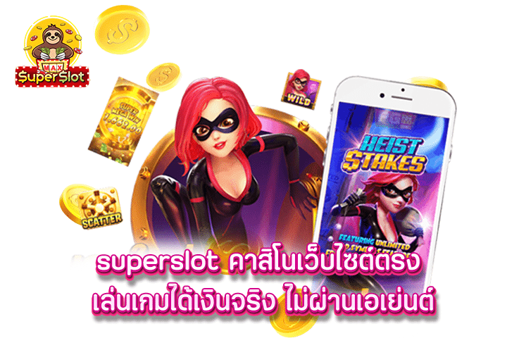 superslot คาสิโนเว็บไซต์ตรง เล่นเกมได้เงินจริง ไม่ผ่านเอเย่นต์