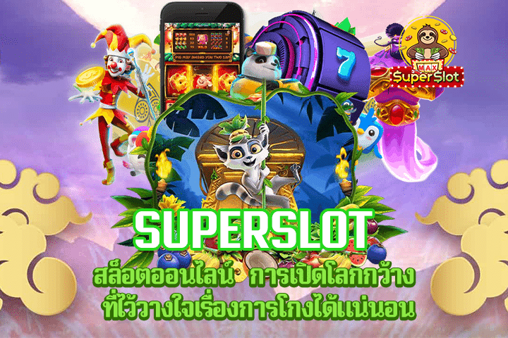 Superslot สล็อตออนไลน์ การเปิดโลกกว้าง ที่ไว้วางใจเรื่องการโกงได้แน่นอน