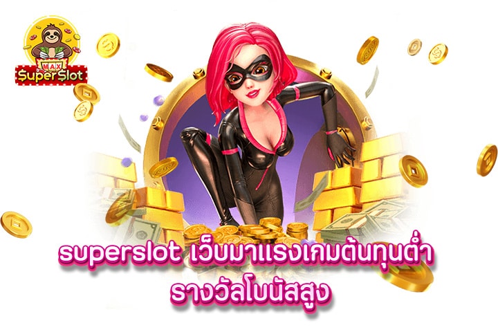 superslot เว็บมาเเรงเกมต้นทุนต่ำ รางวัลโบนัสสูง