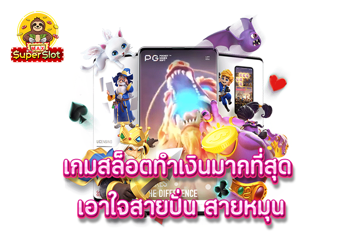 superslot เกมสล็อตทำเงินมากที่สุด เอาใจสายปั่น สายหมุน