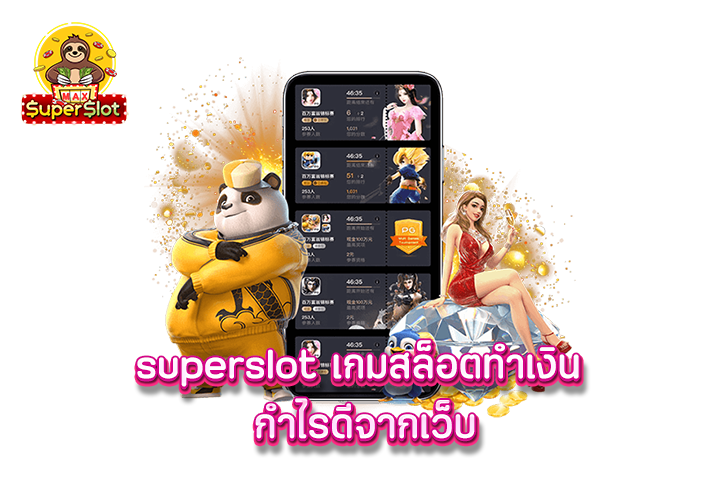 superslot เกมสล็อตทำเงิน กำไรดีจากเว็บ 