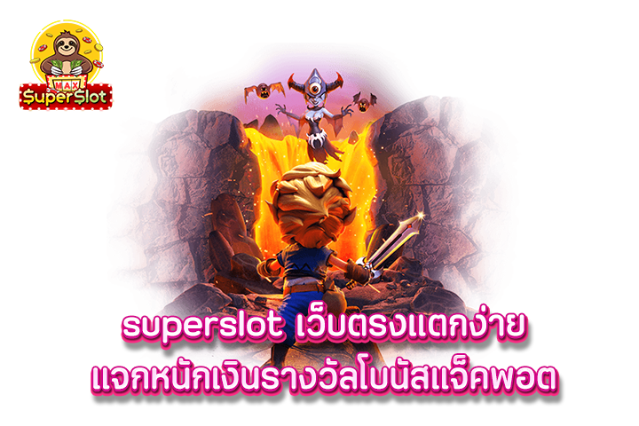 superslot เว็บตรงแตกง่ายแจกหนักเงินรางวัลโบนัสแจ็คพอต