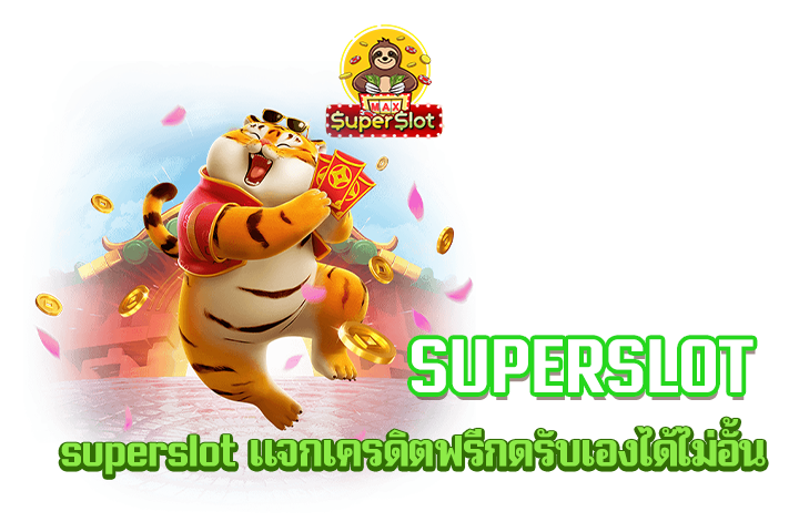 superslot แจกเครดิตฟรีกดรับเองได้ไม่อั้น