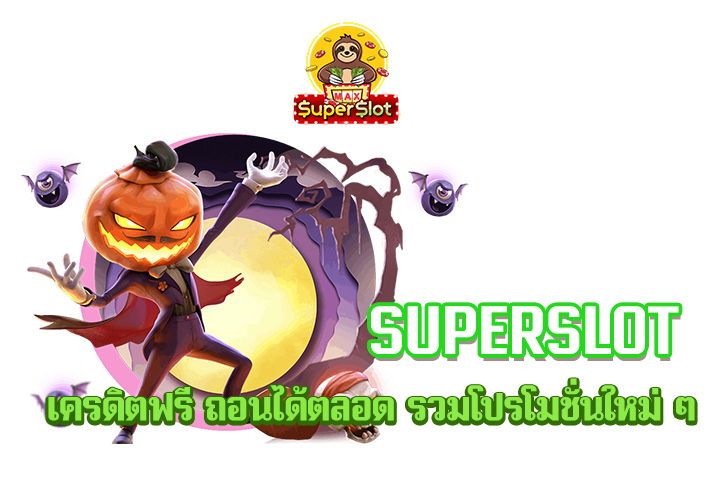 superslot เครดิตฟรี ถอนได้ตลอด รวมโปรโมชั่นใหม่ ๆ