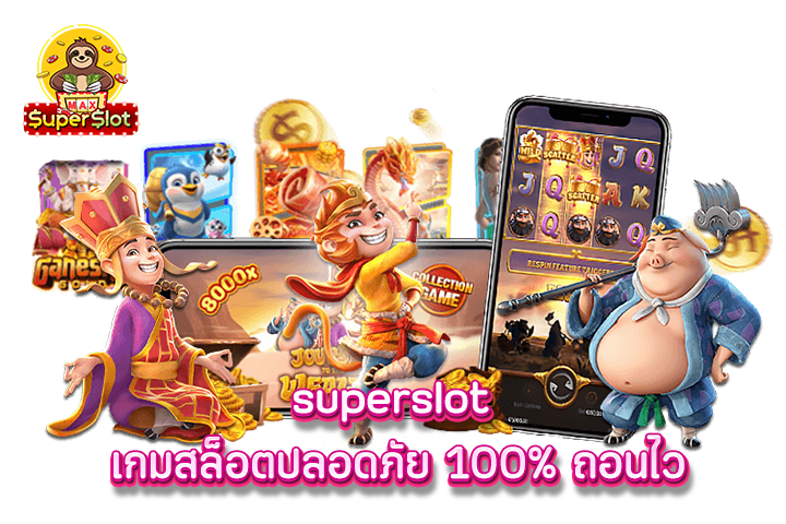 superslot เกมสล็อตปลอดภัย 100% ถอนไว