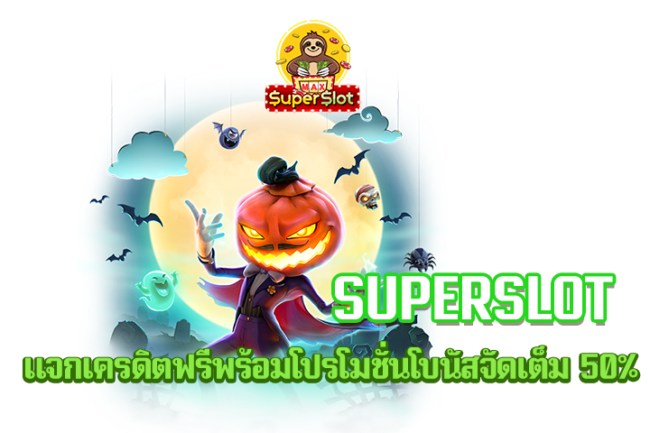 superslot แจกเครดิตฟรีพร้อมโปรโมชั่นโบนัสจัดเต็ม 50%