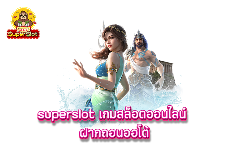 superslot เกมสล็อตออนไลน์ ฝากถอนออโต้