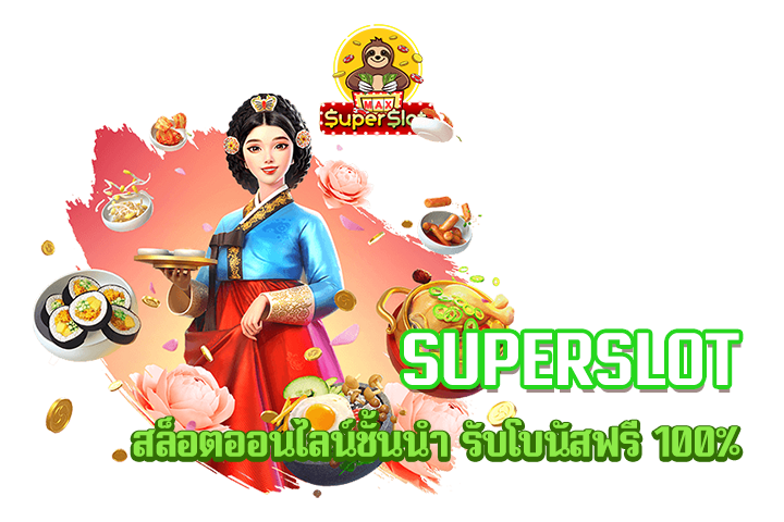 superslot สล็อตออนไลน์ชั้นนำ รับโบนัสฟรี 100%