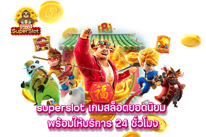 superslot เกมสล็อตยอดนิยม พร้อมให้บริการ 24 ชั่วโมง