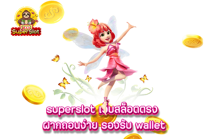 superslot เว็บสล็อตตรง ฝากถอนง่าย รองรับ wallet