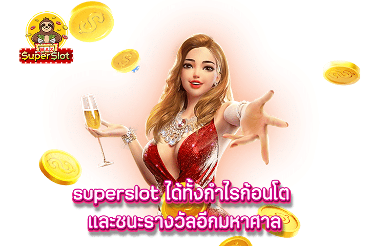 superslot ได้ทั้งกำไรก้อนโต และชนะรางวัลอีกมหาศาล