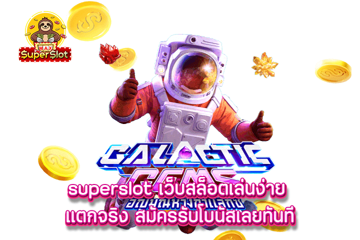 superslot เว็บสล็อตเล่นง่าย แตกจริง สมัครรับโบนัสเลยทันที