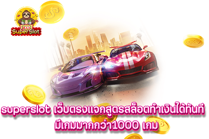 superslot เว็บตรงแจกสูตรสล็อตทำเงินได้ทันที  มีเกมมากกว่า1000 เกม