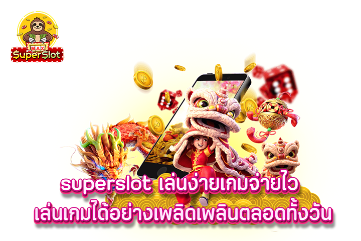 superslot เล่นง่ายเกมจ่ายไว เล่นเกมได้อย่างเพลิดเพลินตลอดทั้งวัน