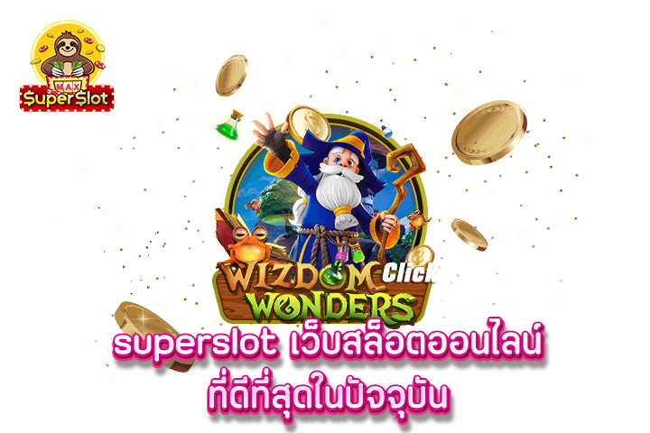  superslot เว็บสล็อตออนไลน์ ที่ดีที่สุดในปัจจุบัน