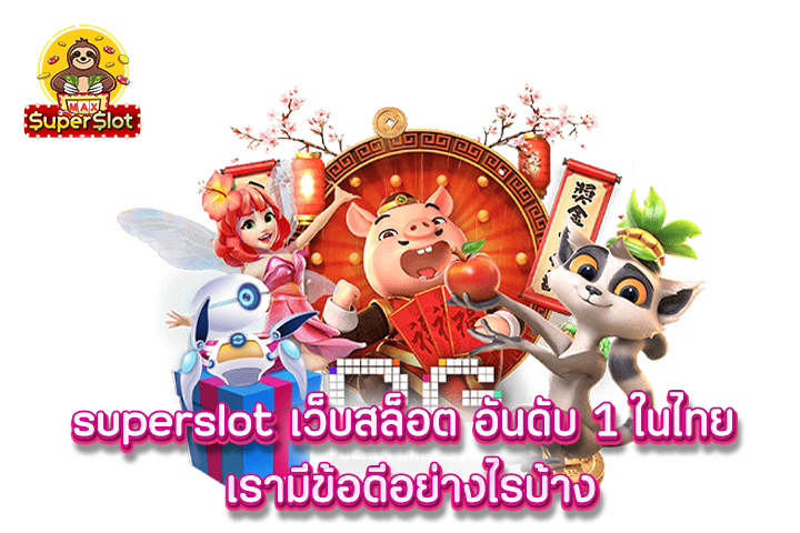 superslot เว็บสล็อต อันดับ 1 ในไทย เรามีข้อดีอย่างไรบ้าง