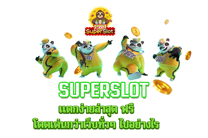 superslot แตกง่ายล่าสุด ฟรี โดดเด่นกว่าเว็บทั่วๆ ไปอย่างไร