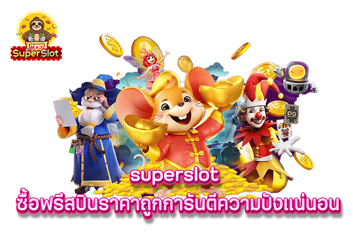 superslot ซื้อฟรีสปินราคาถูกการันตีความปังแน่นอน