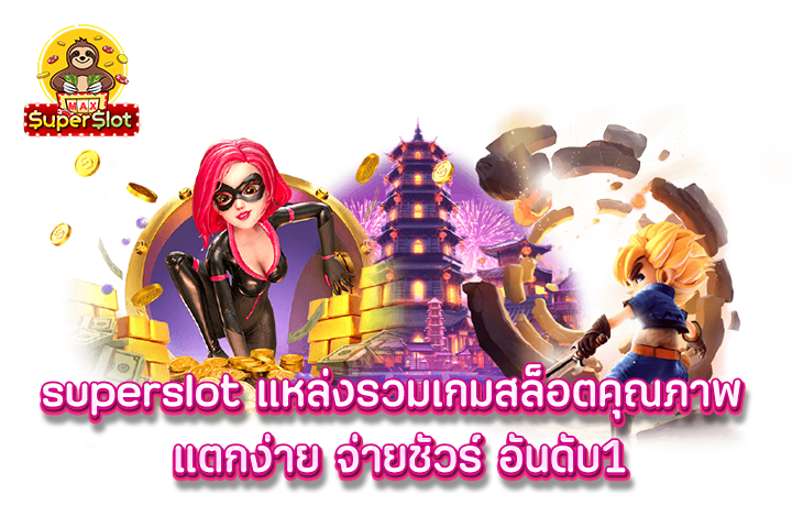 superslot แหล่งรวมเกมสล็อตคุณภาพ แตกง่าย จ่ายชัวร์ อันดับ1