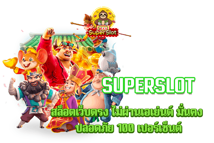 superslot สล็อตเว็บตรง ไม่ผ่านเอเย่นต์ มั่นคง ปลอดภัย 100 เปอร์เซ็นต์